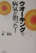 ウオーキングで病気が治った！