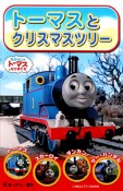 トーマスとクリスマスツリー