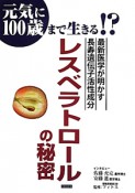 レスベラトロールの秘密　元気に100歳まで生きる！？