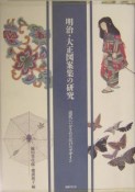 明治・大正図案集の研究