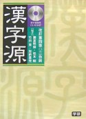 漢字源　検索CD付＜改訂第4版＞