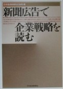 新聞広告で企業戦略を読む