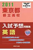 東京都都立高校　入試予想問題集　英語　CD付　2011