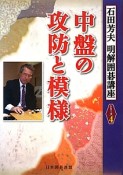 中盤の攻防と模様　石田芳夫　明解囲碁講座シリーズ4