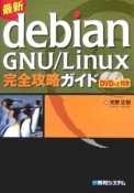 最新・Debian　GNU／Linux完全攻略ガイド