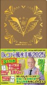 Dr．コパの風水手帳2025