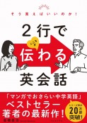 そう言えばいいのか！2行でこころが伝わる英会話