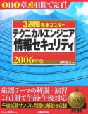 3週間完全マスターテクニカルエンジニア（情報セキュリティ）　2006