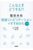 こんなときどうする！？　整形外科術後リハビリテーションのすすめかた　第2集