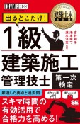 1級建築施工管理技士［第一次検定］出るとこだけ！