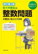 佐々木隆宏の整数問題が面白いほどとける本＜改訂第2版＞　数学が面白いほどわかるシリーズ