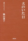 犬のいた日　俳句とエッセー