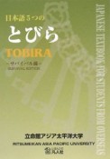 日本語5つのとびら　サバイバル編