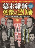 幕末維新　英傑の20藩