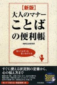 大人のマナー　ことばの便利帳＜新版＞