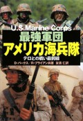 最強軍団　アメリカ海兵隊