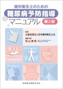 歯科衛生士のための糖尿病予防指導マニュアル　第2版