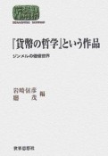 『貨幣の哲学』という作品　ジンメルの価値世界