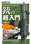 これ以上やさしく書けない銃の「超」入門　カラー図解