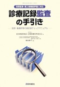 診療記録監査の手引き－医師・看護師等の諸記録チェックマニュアル－