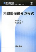 非線形偏微分方程式　現代基礎数学21