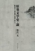 原発文学史・論　絶望的な「核（原発）」状況に抗して