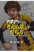 アオアシに学ぶ「考える葦」の育ち方　カオスな環境に強い「頭のよさ」とは