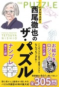 パズルマスター西尾徹也の　ザ・パズル