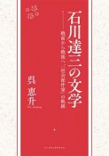 石川達三の文学