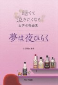 暗くて泣きたくなる女声合唱曲集　夢は夜ひらく