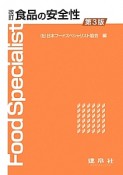 食品の安全性＜改訂・第3版＞