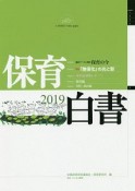 保育白書　2019