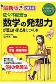 佐々木隆宏の数学の発想力が面白いほど身につく本＜最新版・改訂版＞