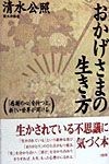 おかげさまの生き方