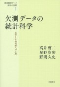 欠測データの統計科学　調査観察データ解析の実際1