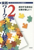 実践ワーク・ライフ・ハピネス　成功する会社は仕事が楽しい！（2）