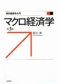 マクロ経済学＜第3版＞