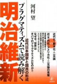 プラグマティズムで読み解く　明治維新