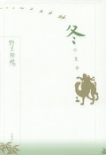 冬の皇帝　野呂邦暢小説集成4