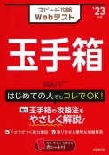 スピード攻略Webテスト玉手箱　’23年版