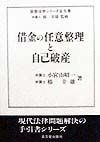 借金の任意整理と自己破産