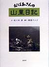 おばあさんの山里日記