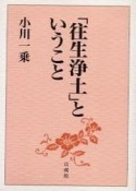 「往生浄土」ということ