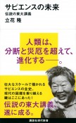 サピエンスの未来　伝説の東大講義