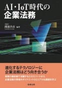 AI・IoT時代の企業法務