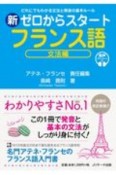 新ゼロからスタートフランス語　文法編　だれにでもわかる文法と発音の基本ルール