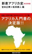 新書アフリカ史＜改訂新版＞