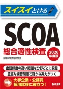スイスイとけるSCOA総合適性検査　2026年度版