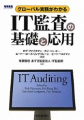 IT監査の基礎と応用