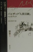 バルザック「人間喜劇」セレクション　バルザック「人間喜劇」ハンドブック　別巻　1